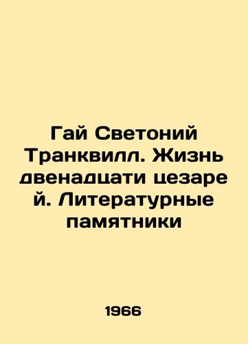 Gay Svetoniy TrankvS.Pb.Zhizn dvenadtsati tsezarey. Literaturnye pamyatniki/Guy Svetonius Tranquillus: The Life of the Twelve Caesars. Literary Monuments - landofmagazines.com