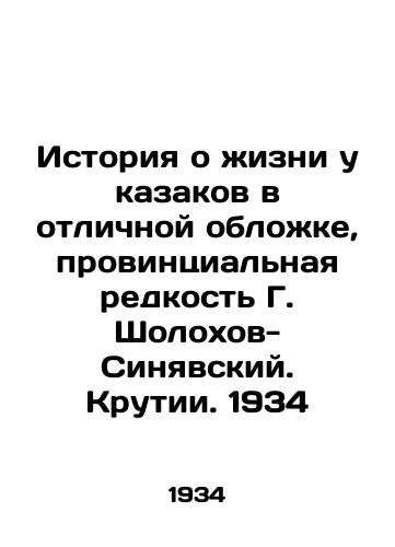 Istoriya o zhizni u kazakov v otlichnoy oblozhke, provintsialnaya redkost G. Sholokhov-Sinyavskiy. Krutii. 1934/The story of Cossack life in an excellent cover, the provincial rarity of G. Sholokhov-Sinyavsky - landofmagazines.com