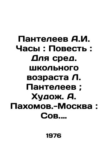 Panteleev A.I. Chasy: Povest: Dlya sred. shkolnogo vozrasta L. Panteleev; Khudozh. A. Pakhomov.-Moskva: Sov. Rossiya, 1976.-47 s.: il.; 26 sm./A.I. Panteleev Clock: A Tale: For Secondary School Age L. Panteleev; Painter. A. Pakhomov- Moscow: Soviet Russia, 1976.-47 p.: il.; 26 sm. - landofmagazines.com