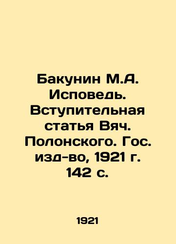 Bakunin M.A. Ispoved. Vstupitelnaya statya Vyach. Polonskogo. Gos. izd-vo, 1921 g. 142 s. /Bakunin M.A. Confession. Introductory article by Vyach Polonsky. State Publishing House, 1921, 142 p. - landofmagazines.com