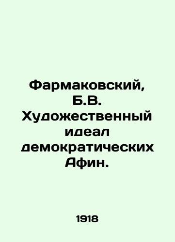 Farmakovskiy, B.V. Khudozhestvennyy ideal demokraticheskikh Afin. /Farmakovsky, B.V. The artistic ideal of democratic Athens. - landofmagazines.com