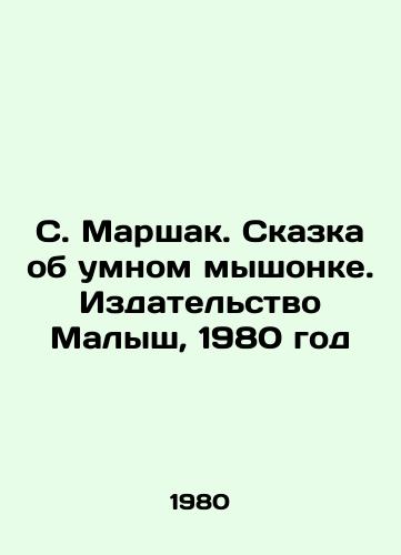 S. Marshak. Skazka ob umnom myshonke. Izdatelstvo Malysh, 1980 god/S. Marshak. The Tale of the Smart Mouse. Kalysh Publishing House, 1980 - landofmagazines.com