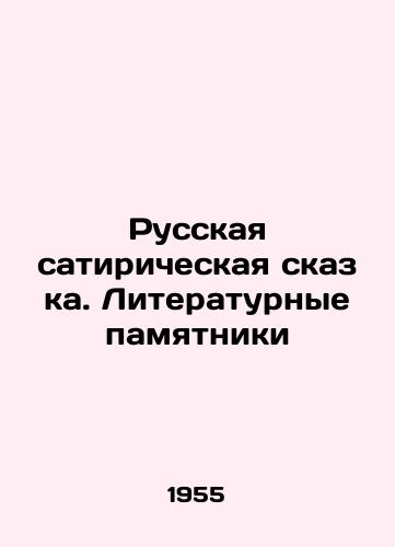 Russkaya satiricheskaya skazka. Literaturnye pamyatniki/Russian satirical fairy tale. Literary monuments - landofmagazines.com