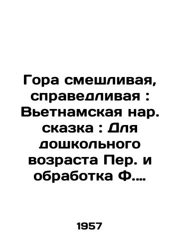 Gora smeshlivaya, spravedlivaya: Vetnamskaya nar. skazka: Dlya doshkolnogo vozrasta Per. i obrabotka F. Mendelsona; Il.: V. Ignatov./The Mountain is Ridiculous, Just: A Vietnamese Narrative Tale: For Preschool Age Per. and the Processing of F. Mendelssohn; Il: V. Ignatov. - landofmagazines.com