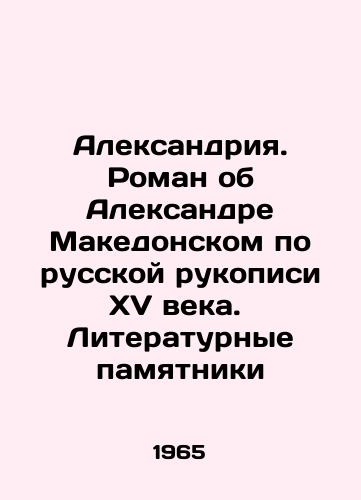 Aleksandriya. Roman ob Aleksandre Makedonskom po russkoy rukopisi XV veka.  Literaturnye pamyatniki/Alexandria. A novel about Alexander the Great based on a 15th century Russian manuscript. Literary monuments - landofmagazines.com