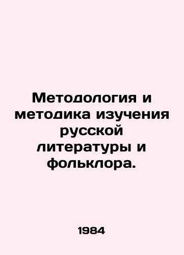 Metodologiya i metodika izucheniya russkoy literatury i folklora./Methodology and Methodology of Study of Russian Literature and Folklore. - landofmagazines.com