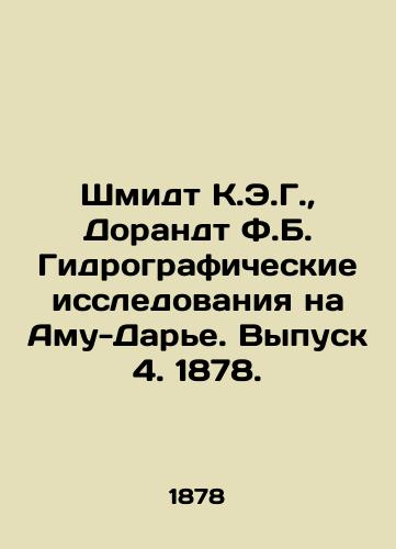 Shmidt K.E.G.,  Dorandt F.B. Gidrograficheskie issledovaniya na Amu-Dare. Vypusk 4. 1878./Schmidt K.E.G.,  Dorandt F.B. Hydrographic Research on Amu-Darya. Issue 4, 1878. - landofmagazines.com