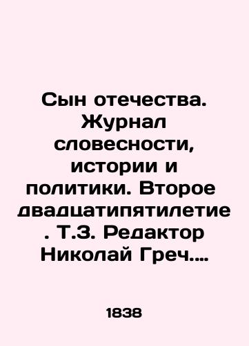 Syn otechestva. Zhurnal slovesnosti, istorii i politiki. Vtoroe dvadtsatipyatiletie. T.3. Redaktor Nikolay Grech. Izdanie knigoprodavtsa Aleksandra Smirdina. Sankt-Peterburg. Tip. Aleksandra Smirdina. 1838./Son of the Fatherland. Journal of Literature, History and Politics. Second Twenty-Five Years. Editor Nikolai Grech. Edition of the bookseller Alexander Smirdin. St. Petersburg. Type of Alexander Smirdin. 1838. - landofmagazines.com
