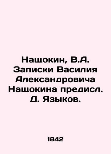 Nashchokin, V.A. Zapiski Vasiliya Aleksandrovicha Nashchokina predisl. D. Yazykov. /Naschokin, V.A. Notes by Vasily Alexandrovich Naschokin preceded by D. Languages. - landofmagazines.com