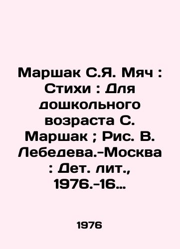Marshak S.Ya. Myach: Stikhi: Dlya doshkolnogo vozrasta S. Marshak; Ris. V. Lebedeva.-Moskva: Det. lit.,  1976.-16 s.: il.; 21 sm./Marshak S.Ya. The ball: Poems: For preschool age S. Marshak; Fig. V. Lebedeva-Moscow: Det. lit.,  1976.-16 p.: il.; 21 sm. - landofmagazines.com
