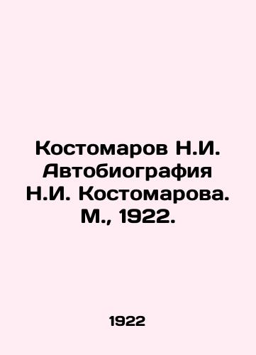 Kostomarov N.I. Avtobiografiya N.I. Kostomarova. M.,  1922./Kostomarov N.I. Autobiography of N.I. Kostomarov. Moscow, 1922. - landofmagazines.com