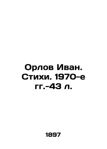 Orlov Ivan. Stikhi. 1970-e gg.-43 l. /Orlov Ivan. Poems. 1970 s -43 l. - landofmagazines.com
