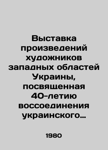 Vystavka proizvedeniy khudozhnikov zapadnykh oblastey Ukrainy, posvyashchennaya 40-letiyu vossoedineniya ukrainskogo naroda. Zhivopis. Skulptura. Grafika. Teatralno-dekoratsionnoe dekorativnoe i narodnoe iskusstvo: Katalog. Avtor vstup. ct. G. Ostrovskiy.  /Exhibition of works by artists from the western regions of Ukraine dedicated to the 40th anniversary of the reunification of the Ukrainian people. Painting. Sculpture. Graphics. Theatre and decorative decorative and folk art: Catalogue. Author of the introduction by G. Ostrovsky. - landofmagazines.com