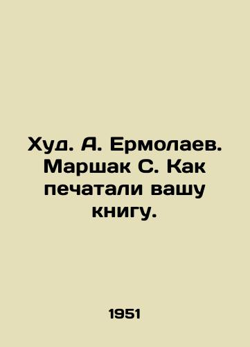 Khud. A. Ermolaev. Marshak S. Kak pechatali vashu knigu./Khud A. Ermolaev. Marshak S. How your book was printed. - landofmagazines.com