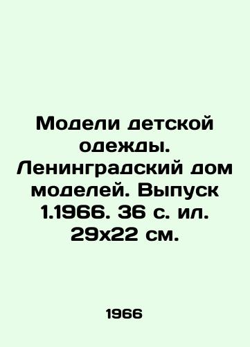 Modeli detskoy odezhdy. Leningradskiy dom modeley. Vypusk 1.1966. 36 s. il. 29x22 sm./Models of childrens clothing. Leningrad House of Models. Issue 1.1966. 36 p. 29x22 sm. - landofmagazines.com
