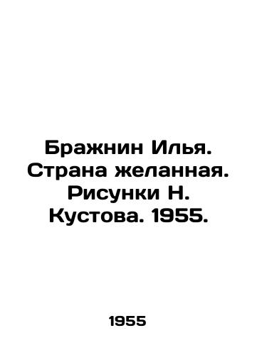 Brazhnin Ilya. Strana zhelannaya. Risunki N. Kustova. 1955./Brazhnin Ilya. A desirable country. Sketches by N. Kustov. 1955. - landofmagazines.com