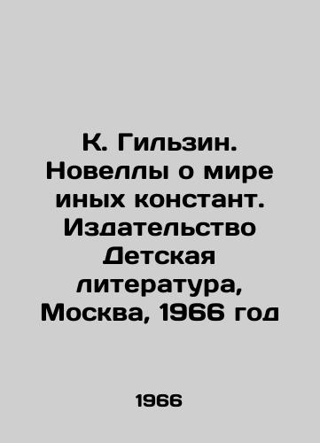 K. Gilzin. Novelly o mire inykh konstant. Izdatelstvo Detskaya literatura, Moskva, 1966 god/K. Gilzin. Novels about the world of other constants. Childrens Literature Publishing House, Moscow, 1966 - landofmagazines.com