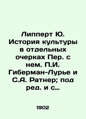 Lippert Yu. Istoriya kultury v otdelnykh ocherkakh Per. s nem. g. Giberman-Lure i S.A. Ratner; pod red. i s primech. D.A. Koropchevskogo./Lippert Yu. History of culture in separate essays by g. Gieberman-Lurie and S.A. Ratner; edited by D.A. Koropchevsky. - landofmagazines.com