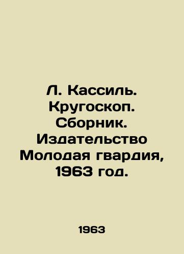 L. Kassil. Krugoskop. Sbornik. Izdatelstvo Molodaya gvardiya, 1963 god./L. Kassil. Krugoscope. Sbornik. Publishing House Young Guard, 1963. - landofmagazines.com