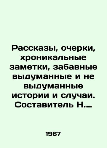 Rasskazy, ocherki, khronikalnye zametki, zabavnye vydumannye i ne vydumannye istorii i sluchai. Sostavitel N. Elinson. Khudozhnik I. Igin. Molodaya gvardiya. /Stories, essays, chronicles, funny made-up and not made-up stories and cases. Compiled by N. Yelinson. Artist I. Igin. The Young Guard. - landofmagazines.com