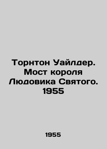 Tornton Uaylder. Most korolya Lyudovika Svyatogo. 1955/Thornton Wilder. Bridge of King Louis Saint. 1955 - landofmagazines.com