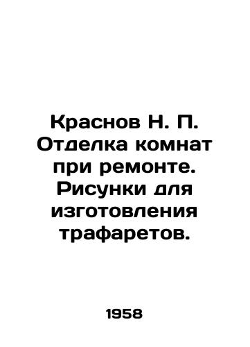 Krasnov N. Otdelka komnat pri remonte. Risunki dlya izgotovleniya trafaretov./Krasnov N. Decoration of rooms during renovation. Drawings for making stencils. - landofmagazines.com