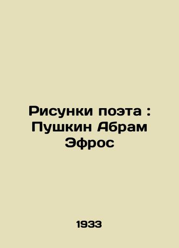 Risunki poeta: Pushkin Abram Efros /Drawings of the poet: Pushkin Abram Ephros - landofmagazines.com