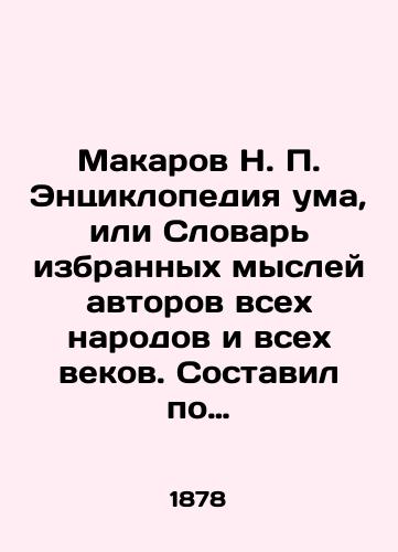 Makarov N. Entsiklopediya uma, ili Slovar izbrannykh mysley avtorov vsekh narodov i vsekh vekov. Sostavil po frantsuzskim istochnikam i perevel N. Makarov. /N. Makarov Encyclopedia of the Mind, or Dictionary of Selected Thoughts of Authors of All Peoples and All Centuries - landofmagazines.com