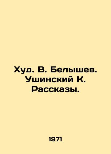 Khud. V. Belyshev. Ushinskiy K. Rasskazy./Hud. V. Belyshev. Ushinsky K. Rasskazy. - landofmagazines.com
