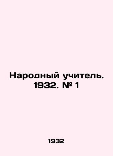 Narodnyy uchitel. 1932. # 1/The Peoples Teacher. 1932. # 1 - landofmagazines.com