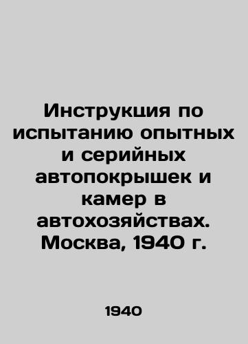 Instruktsiya po ispytaniyu opytnykh i seriynykh avtopokryshek i kamer v avtokhozyaystvakh. Moskva, 1940 g./Instructions for testing prototype and production tires and cameras in automobile households. Moscow, 1940 - landofmagazines.com