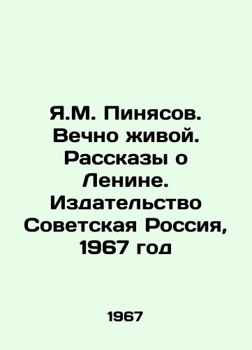 Ya.M. Pinyasov. Vechno zhivoy. Rasskazy o Lenine. Izdatelstvo Sovetskaya Rossiya, 1967 god/Y.M. Pinyasov. Forever Alive. Stories about Lenin. Soviet Russia Publishing House, 1967 - landofmagazines.com