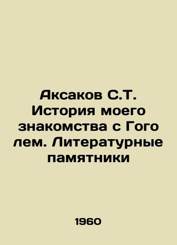 Aksakov S.T. Istoriya moego znakomstva s Gogolem. Literaturnye pamyatniki/Aksakov S.T. History of my acquaintance with Gogol. Literary monuments - landofmagazines.com