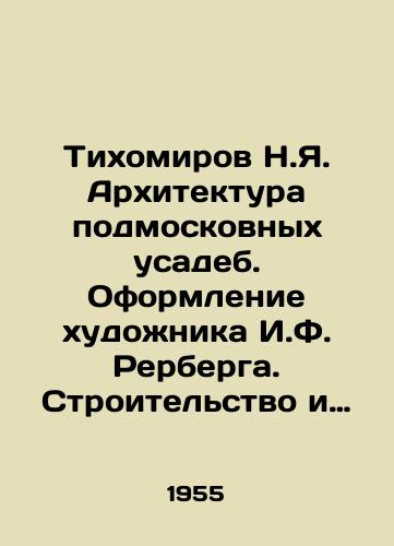 Tikhomirov N.Ya. Arkhitektura podmoskovnykh usadeb. Oformlenie khudozhnika I.F. Rerberga. Stroitelstvo i arkhitektura)/Tikhomirov N.Ya. Architecture of estates near Moscow. Decoration of the artist I.F. Rerberg. Construction and architecture) - landofmagazines.com
