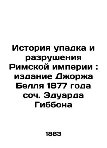 Istoriya upadka i razrusheniya Rimskoy imperii: izdanie Dzhorzha Bellya 1877 goda soch. Eduarda Gibbona /A History of the Decline and Destruction of the Roman Empire: The 1877 Edition of George Bell by Edward Gibbon - landofmagazines.com