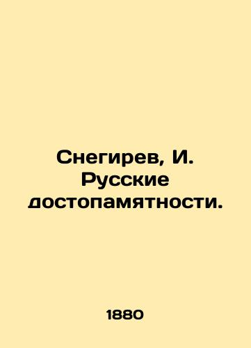 Snegirev, I. Russkie dostopamyatnosti./Snegirev, I. Russian monuments. - landofmagazines.com