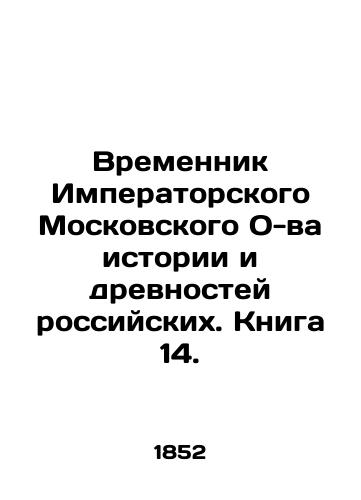 Vremennik Imperatorskogo Moskovskogo O-va istorii i drevnostey rossiyskikh. Kniga 14. /Temporary of Imperial Moscow History and Antiquities of Russia. Book 14. - landofmagazines.com