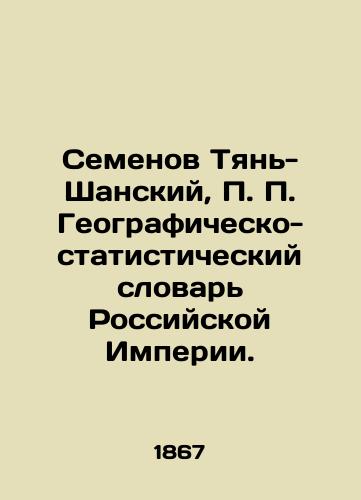 Semenov Tyan-Shanskiy,  Geografichesko-statisticheskiy slovar Rossiyskoy Imperii./Semyonov Tien-Shan,  Geographic and Statistical Dictionary of the Russian Empire. - landofmagazines.com