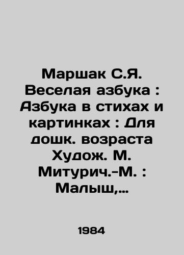 Marshak S.Ya. Veselaya azbuka: Azbuka v stikhakh i kartinkakh: Dlya doshk. vozrasta Khudozh. M. Miturich.-M.: Malysh, 1984.-28 s. vkl. obl.: /Marshak S.Ya. Merry alphabet: ABC in poems and pictures: For pre-school age Art. M. Miturich.-M.: Malysh, 1984.-28 p - landofmagazines.com