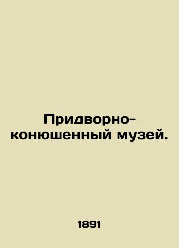 Pridvorno-konyushennyy muzey./Court-Stables Museum. - landofmagazines.com