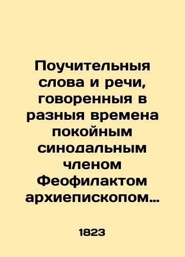 Pouchitelnyya slova i rechi, govorennyya v raznyya vremena pokoynym sinodalnym chlenom Feofilaktom arkhiepiskopom ryazanskim i zarayskim /Teaching words and speeches spoken at various times by the late Synodal member Theophilactus Archbishop of Ryazan and Zarai - landofmagazines.com