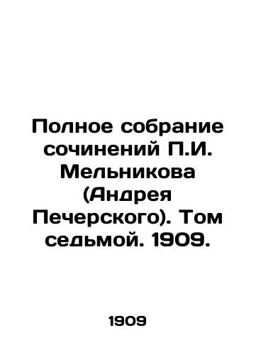 Polnoe sobranie sochineniy g. Melnikova (Andreya Pecherskogo). Tom sedmoy. 1909./The Complete Collection of Works by g. Melnikov (Andrei Pechersky). Volume Seven. 1909. - landofmagazines.com