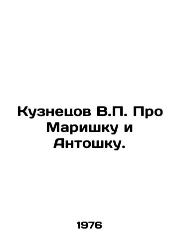 Kuznetsov V. Pro Marishku i Antoshku. /Kuznetsov V. About Marishka and Antoshka. - landofmagazines.com