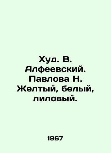 Khud. V. Alfeevskiy. Pavlova N. Zheltyy, belyy, lilovyy./Khud V. Alfeevsky. Pavlova N. Yellow, White, Lilac. - landofmagazines.com