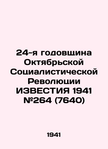 24-ya godovshchina Oktyabrskoy Sotsialisticheskoy Revolyutsii IZVESTIYa 1941 #264 (7640)/The 24th Anniversary of the October Socialist Revolution KNOWN 1941 # 264 (7640) - landofmagazines.com