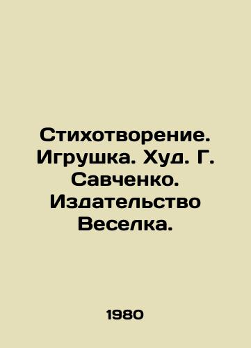 Stikhotvorenie. Igrushka. Khud. G. Savchenko. Izdatelstvo Veselka./Poem. Toy. Hud G. Savchenko. Veselka Publishing House. - landofmagazines.com