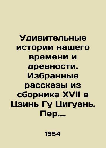 Udivitelnye istorii nashego vremeni i drevnosti.    Izbrannye rasskazy iz sbornika XVII v Tszin Gu Tsiguan. Per. i prim. I.E. Tsiperovich. Literaturnye pamyatniki./Amazing Stories of Our Time and Antiquity. Selected Stories from the 17th Collection in Jin Gu Qiguan. Translated and commented by I.E. Tsiperovich. Literary Monuments. - landofmagazines.com