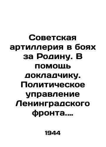 Sovetskaya artilleriya v boyakh za Rodinu. V pomoshch dokladchiku. Politicheskoe upravlenie Leningradskogo fronta. 1944./Soviet artillery in the battles for the Motherland. To assist the speaker. Political Directorate of the Leningrad Front. 1944. - landofmagazines.com