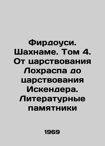 Firdousi. Shakhname. Tom 4. Ot tsarstvovaniya Lokhraspa do tsarstvovaniya Iskendera. Literaturnye pamyatniki/Firdowsi. Shahname. Volume 4. From the Reign of Lohrasp to the Reign of Iskender. Literary Monuments - landofmagazines.com