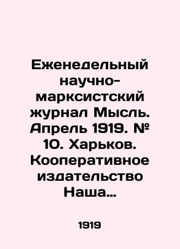 Ezhenedelnyy nauchno-marksistskiy zhurnal Mysl.  Aprel 1919. # 10.  Kharkov. Kooperativnoe izdatelstvo Nasha mysl.  Izdatelskie oblozhki. 63 str./The weekly scientific-Marxist journal Thought. April 1919. # 10. Kharkiv. Cooperative Publishing House Our Thought. Covers. 63 pp. - landofmagazines.com